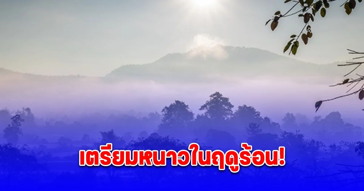 กรมอุตุฯ เตือน 16-20 มีนาคมนี้ ไทยมีสภาพอากาศแปรปรวน อุณหภูมิลดลง