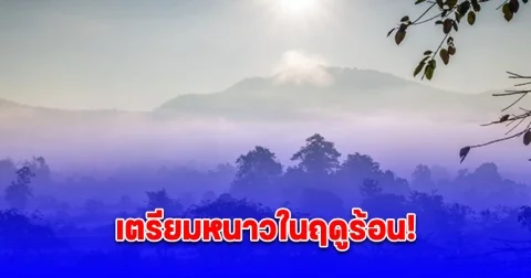 กรมอุตุฯ เตือน 16-20 มีนาคมนี้ ไทยมีสภาพอากาศแปรปรวน อุณหภูมิลดลง