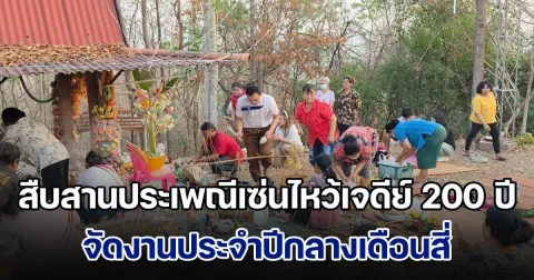 สืบสานประเพณีเซ่นไหว้เจดีย์ 200 ปี วัดเขารักษ์ จัดงานประจำปีกลางเดือนสี่ ย้อนรอยอดีตพระปรางค์