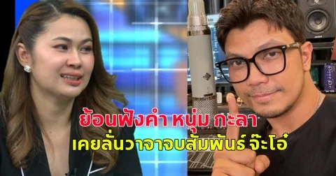 ย้อนฟังคำ หนุ่ม กะลา เคยลั่นวาจาจบสัมพันธ์ จ๊ะโอ๋ ชัวร์ๆ