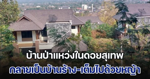 สภาพล่าสุด บ้านป่าแหว่งในดอยสุเทพ กลายเป็นบ้านร้างและเต็มไปด้วยหญ้า