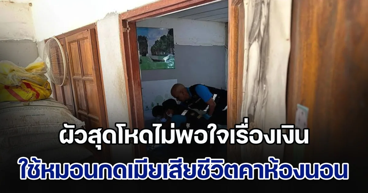 ผัวสุดโหดไม่พอใจเรื่องเงิน ใช้หมอนกดเมียจนเสียชีวิตคาห้องนอน