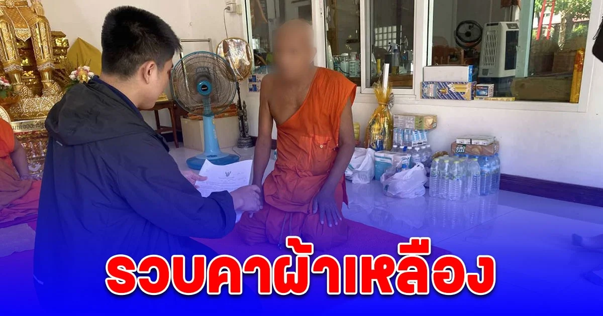 รวบคาผ้าเหลือง จับอาแท้ๆ ขืนใจหลานสาวจนตั้งครรภ์ หลังหนีบวช 9 เดือน