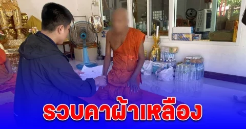 รวบคาผ้าเหลือง จับอาแท้ๆ ขืนใจหลานสาวจนตั้งครรภ์ หลังหนีบวช 9 เดือน