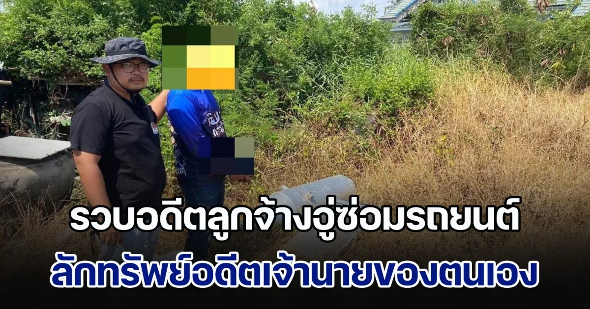 สืบทุ่งครุรวบอดีตลูกจ้างอู่ซ่อมรถยนต์ ก่อเหตุลักทรัพย์อดีตนายจ้างของตนเอง