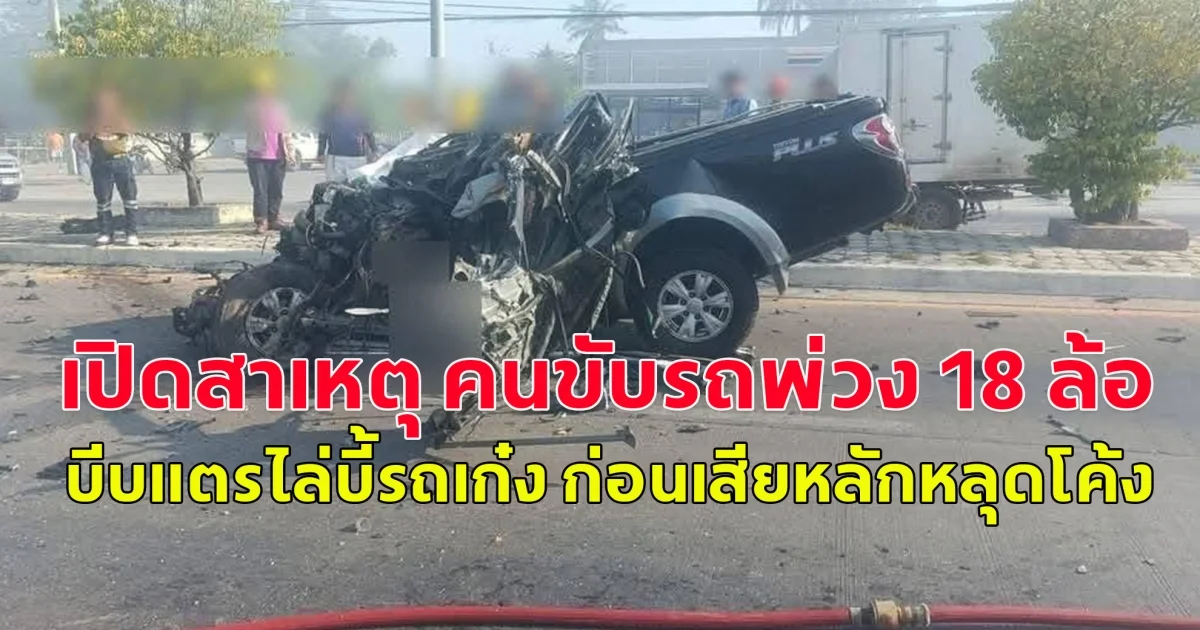 เปิดสาเหตุ คนขับรถพ่วง 18 ล้อ บีบแตรไล่บี้รถเก๋ง ก่อนเสียหลักหลุดโค้ง ข้ามเกาะกลาง พุ่งชนรถกระบะ พ่อ แม่ และลูกชาย 10 ขวบ เสียชีวิตคาที่ 3 ราย