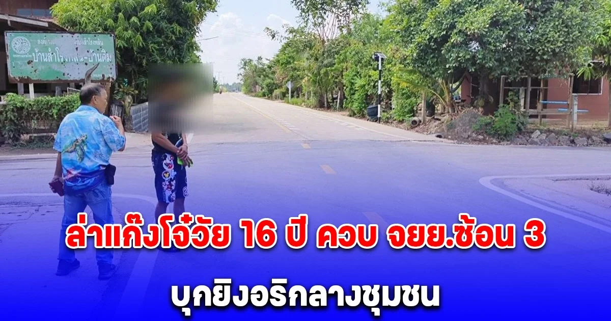 ล่าแก๊งโจ๋วัย 16 ปี ควบ จยย.ซ้อน 3 บุกยิงอริกลางชุมชน เจ็บ 2 ราย