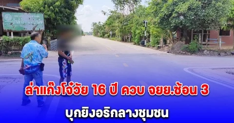 ล่าแก๊งโจ๋วัย 16 ปี ควบ จยย.ซ้อน 3 บุกยิงอริกลางชุมชน เจ็บ 2 ราย