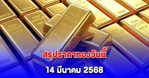 สรุปราคาทองวันนี้ 14 มีนาคม 2568