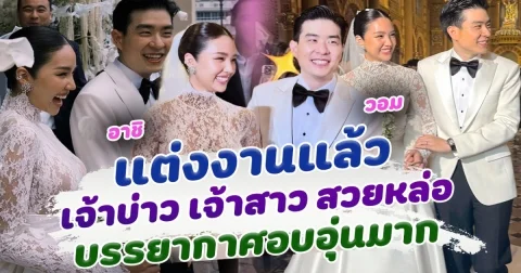 แต่งแล้ว อาชิ อชิตา และ วอม ภูพิสิฐ จัดงานแต่งที่โบสถ์ได้สุดอบอุ่น บ่าวสาวงดงามราวกับเจ้าชายเจ้าหญิง