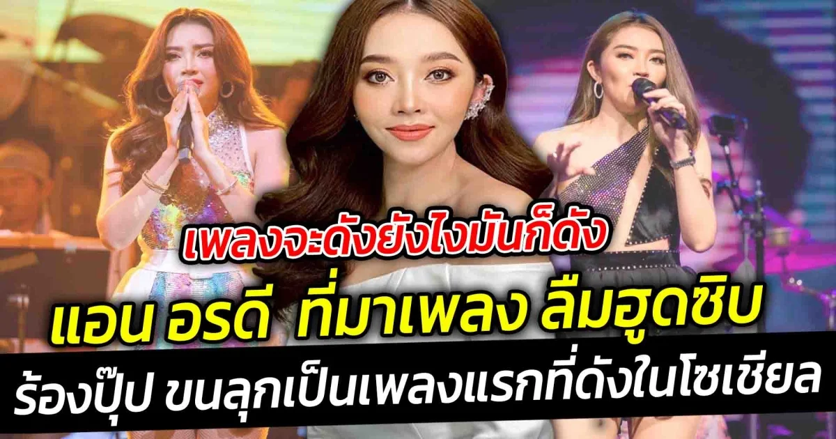 เพลงจะดังยังไงมันก็ดัง แอน อรดี  ที่มาเพลง ลืมฮูดซิบ ร้องปุ๊ป ขนลุกเลย ซึ่งก็เป็นเพลงแรกที่ดังในโซเชียล