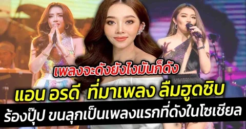 เพลงจะดังยังไงมันก็ดัง แอน อรดี  ที่มาเพลง ลืมฮูดซิบ ร้องปุ๊ป ขนลุกเลย ซึ่งก็เป็นเพลงแรกที่ดังในโซเชียล