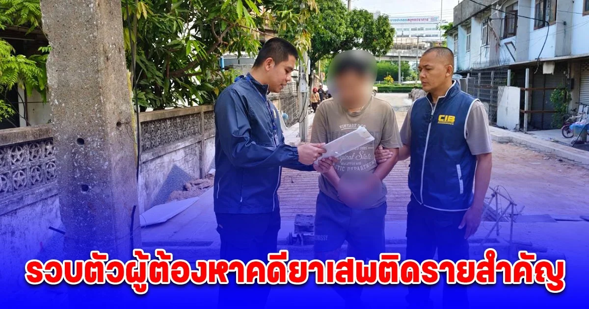 รวบตัวผู้ต้องหาคดียาเสพติดรายสำคัญ ตามบัญชีดำ ปปส. ลำดับที่ 155 หลังหลบหนีกบดานนานกว่า 5 ปี