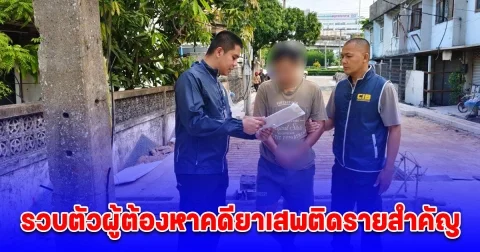 รวบตัวผู้ต้องหาคดียาเสพติดรายสำคัญ ตามบัญชีดำ ปปส. ลำดับที่ 155 หลังหลบหนีกบดานนานกว่า 5 ปี