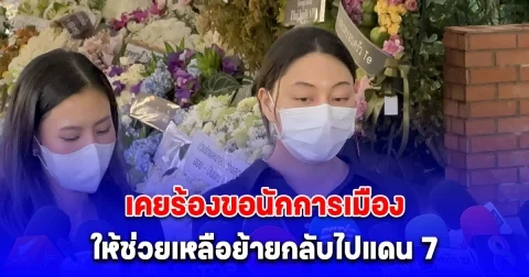 แฟนสาว อดีตผู้กำกับโจ้ ยันไม่เคยมีปากเสียงทะเลาะกัน รับ เคยร้องขอนักการเมืองให้ช่วยเหลือย้ายกลับไปแดน 7 
