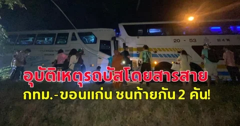 อุบัติเหตุรถบัสโดยสารสาย กทม.-ขอนแก่น ชนท้ายกัน 2 คัน!