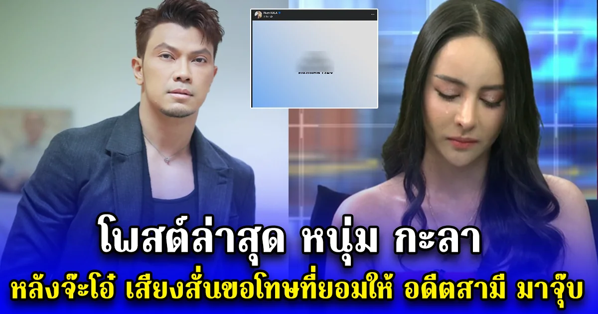 โพสต์ล่าสุด หนุ่ม กะลา หลังจ๊ะโอ๋ เสียงสั่นขอโทษที่ยอมให้ อดีตสามี มาจุ๊บ