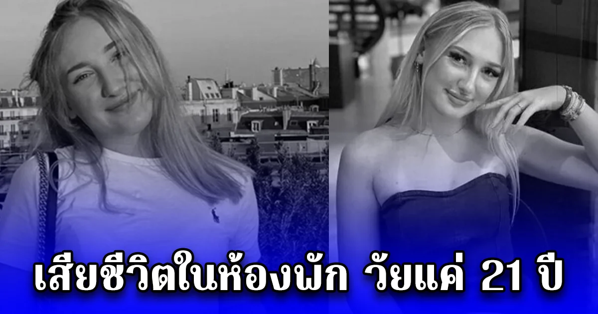 สุดช็อก สาวคนดัง ถูกพบเสียชีวิตในห้องพัก ในวัย 21 ปี (ตปท.)