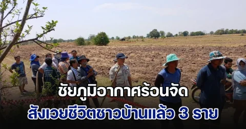 ชัยภูมิอากาศร้อนจัด สังเวยชีวิตชาวบ้านแล้ว 3 ราย