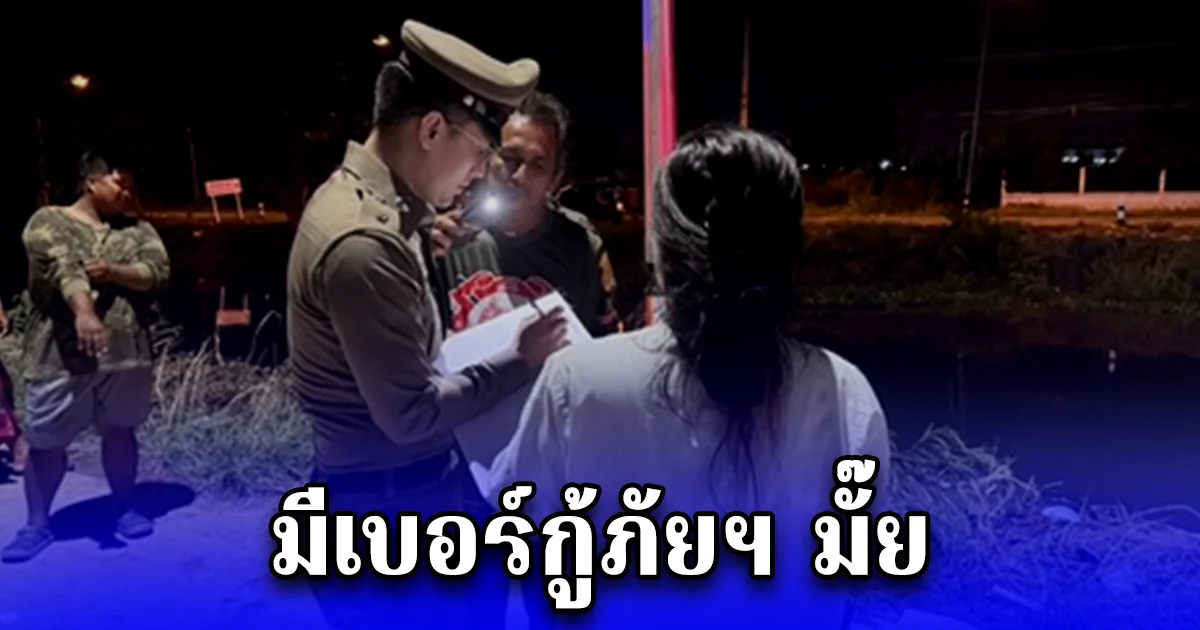 สาวขับรถกลับบ้าน แฟนหนุ่มขับตาม สักพักมีชาวบ้านขับรถมาถาม มีเบอร์กู้ภัยฯมั๊ย ถามกลับประโยคเดียว เข่าทรุด