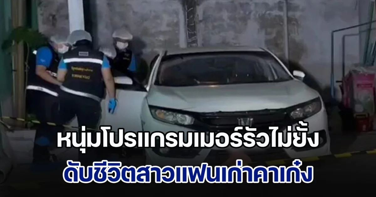 แค้นไม่กลับคอนโด! หนุ่มโปรแกรมเมอร์รัวไม่ยั้ง ดับชีวิตสาวแฟนเก่าคาเก๋ง หลังฝ่ายหญิงขอแยกทาง