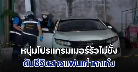 แค้นไม่กลับคอนโด! หนุ่มโปรแกรมเมอร์รัวไม่ยั้ง ดับชีวิตสาวแฟนเก่าคาเก๋ง หลังฝ่ายหญิงขอแยกทาง