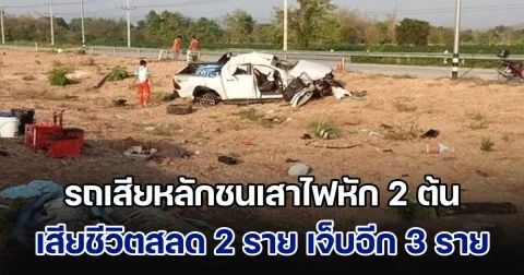 กระจายเกลื่อนถนน! หนุ่มขับกระบะ พาครอบครัวมุ่งหน้าเข้าสู่ภาคกลาง รถเสียหลักชนเสาไฟหัก 2 ต้น เสียชีวิตสลด 2 ราย เจ็บอีก 3