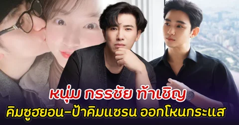 ส่งสารถึงเกาหลี หนุ่ม กรรชัย ท้าเชิญ คิมซูฮยอน-ป้าคิมแซรน ออกโหนกระแส