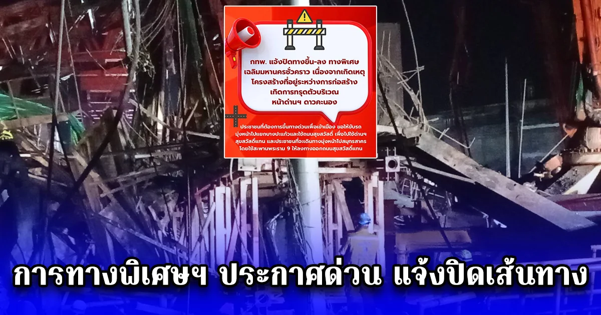 การทางพิเศษฯ ประกาศด่วน แจ้งปิดเส้นทาง