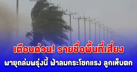 เตือน พายุฤดูร้อน ฉบับที่ 2 ประกาศรายชื่อพื้นที่เสี่ยงพายุถล่มพรุ่งนี้