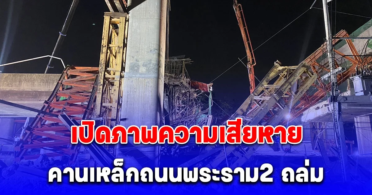 เปิดภาพความเสียหาย คานเหล็กถนนพระราม2 ถล่ม บาดเจ็บ-เสียชีวิต-สูญหายจำนวนมาก