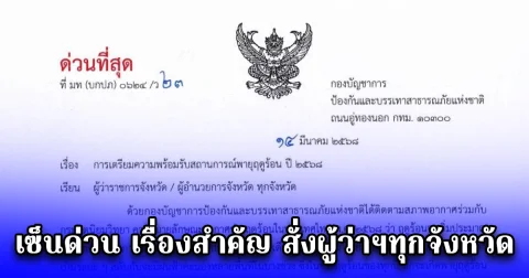 เซ็นด่วน เรื่องสำคัญ สั่งผู้ว่าฯทุกจังหวัด