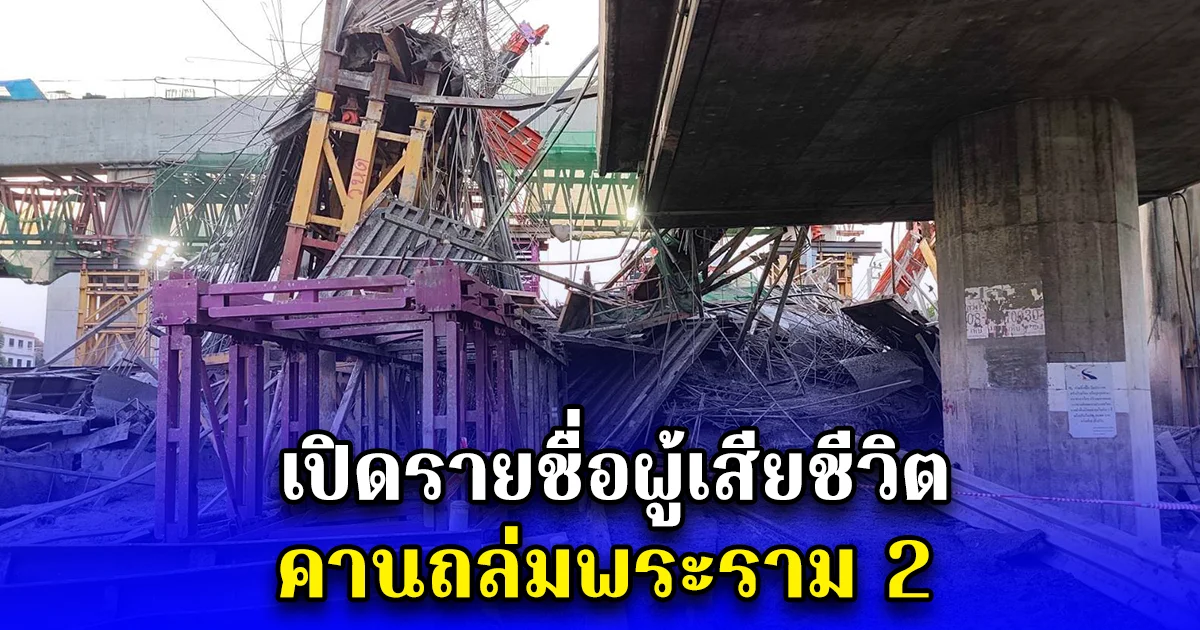 เปิดรายชื่อผู้เสียชีวิต คานถล่มพระราม 2
