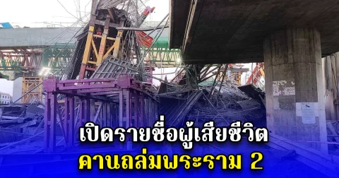 เปิดรายชื่อผู้เสียชีวิต คานถล่มพระราม 2