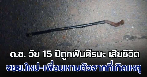 เด็กชายวัย 15 ปีถูกฟันศีรษะ เสียชีวิตคาที่ แม่เผยลูกชายขี่จยย.ป้ายแดงออกมารับเพื่อน แต่เมื่อมาถึงที่เกิดเหตุ กลับพบร่างลูกเสียชีวิต พร้อมอาวุธมีดตกเกลื่อนถนน
