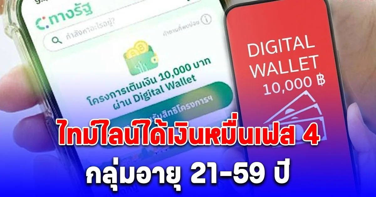 ไทม์ไลน์ได้เงินหมื่นเฟส 4 กลุ่มอายุ 21-59 ปี