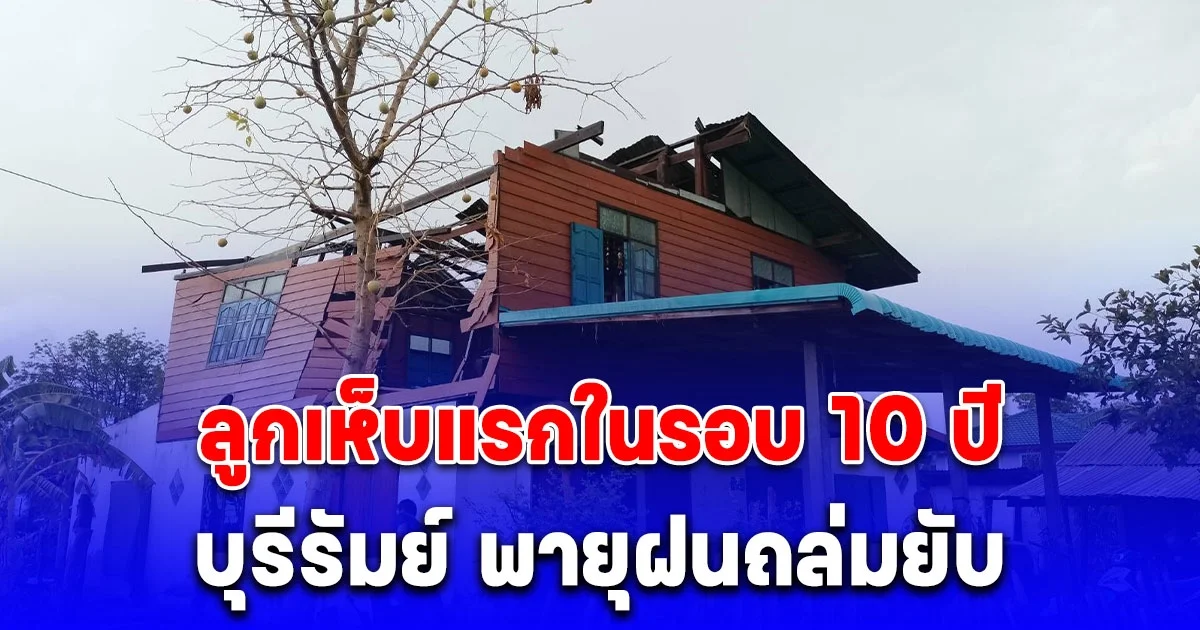 พายุฝนถล่มยับ ลูกเห็บแรกในรอบ 10 ปี บ้านเรือนชาวบ้านกระจุย