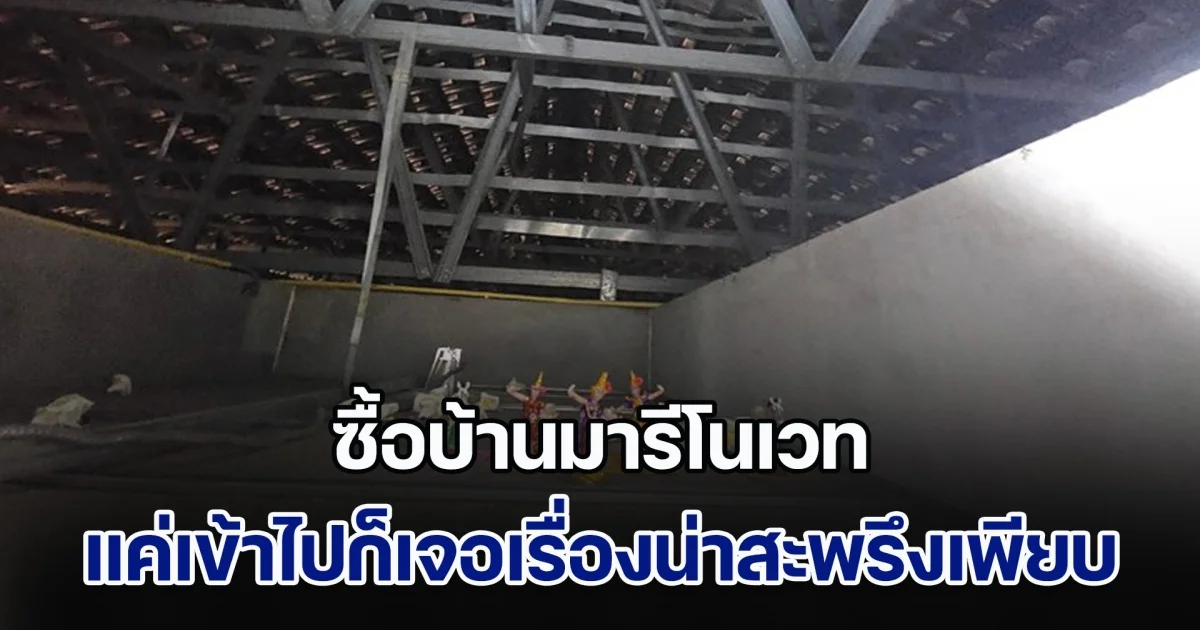 ซื้อบ้านมารีโนเวท แค่เข้าไปก็เจอเรื่องน่าสะพรึงเพียบ พร้อมเจอข้อความเตือนสุดหลอน