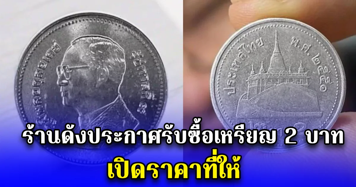 ร้านดังประกาศรับซื้อเหรียญ 2 บาท สีเงิน เปิดราคาที่ให้
