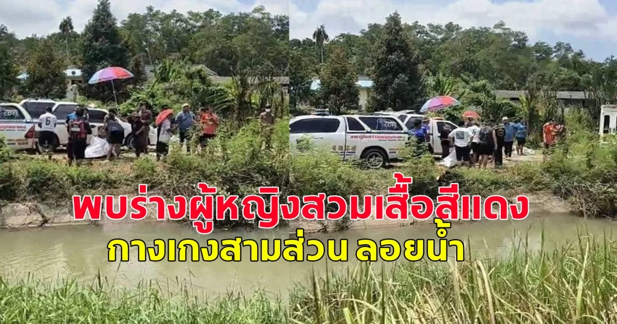 ด่วน! พบร่างผู้หญิงสวมเสื้อสีแดง กางเกงสามส่วน ลอยน้ำ