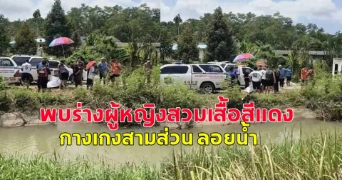 ด่วน! พบร่างผู้หญิงสวมเสื้อสีแดง กางเกงสามส่วน ลอยน้ำ