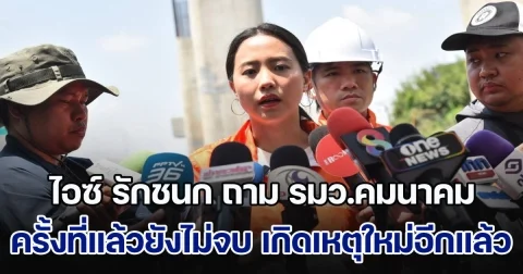 ไอซ์ รักชนก ถาม รมว.คมนาคม เหตุสะพานถล่มเมื่อ 3 เดือนก่อน ถอดบทเรียนยังไม่แล้วเสร็จ เกิดเหตุใหม่อีกแล้ว