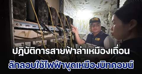 เปิดปฏิบัติการ CIB Operation Miner Strike ปฏิบัติการสายฟ้าล่าเหมืองเถื่อน บุกจับขบวนการลักลอบใช้ไฟฟ้าขุดเหมืองบิทคอยน์  ความเสียหายกว่า 11 ล้านบาท