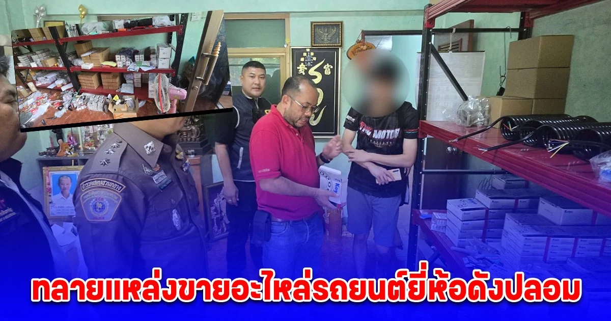 ทลายแหล่งขายอะไหล่รถยนต์ยี่ห้อดังปลอม พร้อมยึดตลับลูกปืนรถยนต์ปลอมกว่า 1,800 ชิ้น มูลค่าความเสียหายกว่า 1 ล้านบาท