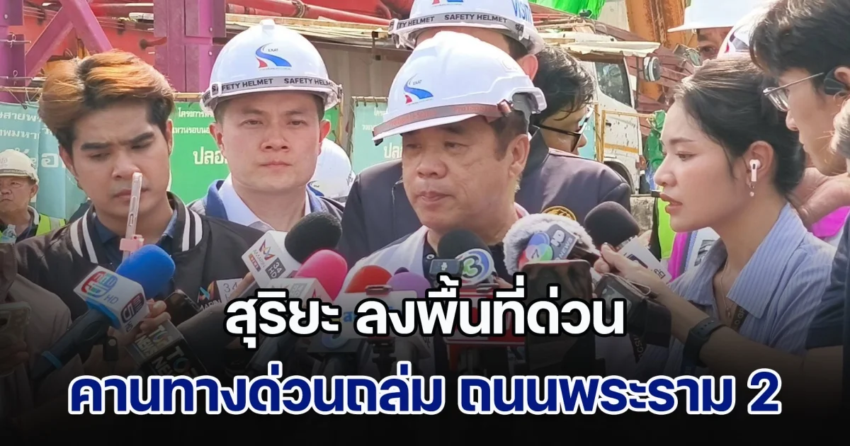 สุริยะ ลงพื้นที่ด่วน คานทางด่วนถล่ม ถนนพระราม 2 เตรียมใช้มาตรการสิ้นเดือนเมษายนนี้