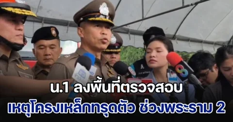 น.1 ลงพื้นที่ตรวจสอบเหตุโครงเหล็กทรุดตัว ช่วงพระราม 2 ซอย 17 - ซอย 25 สั่งการตำรวจอำนวยความสะดวกด้านการจราจร