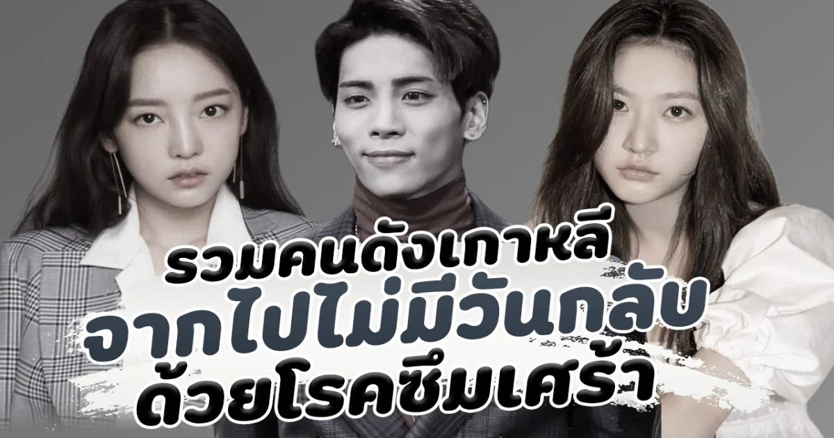 ยังคิดถึง รวมคนดังเกาหลีจากไป ด้วยสาเหตุโรคซึมเศร้า