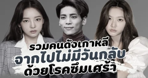ยังคิดถึง รวมคนดังเกาหลีจากไป ด้วยสาเหตุโรคซึมเศร้า
