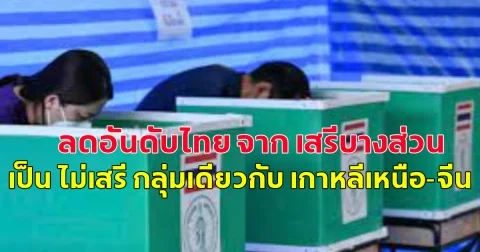 ฟรีดอมเฮาส์ ลดอันดับไทย จาก เสรีบางส่วน เป็น ไม่เสรี กลุ่มเดียวกับ เกาหลีเหนือ-จีน