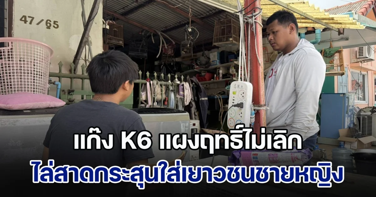 เอือมระอา! แก๊ง K6 แผงฤทธิ์ไม่เลิก ไล่กระหน่ำลั่นไกใส่เยาวชนชายหญิง ทรัพย์สินชาวบ้านเสียหายเพียบ ลั่น ตร.จับไปก็กลับมาทำพฤติกรรมเดิม